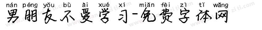 男朋友不爱学习字体转换