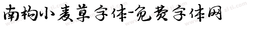 南构小麦草字体字体转换