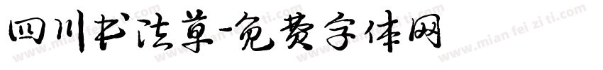 四川书法草字体转换