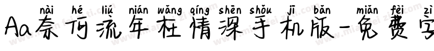 Aa奈何流年枉情深手机版字体转换