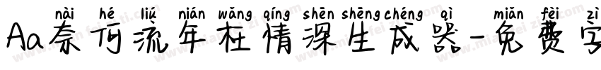 Aa奈何流年枉情深生成器字体转换