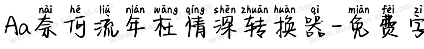 Aa奈何流年枉情深转换器字体转换