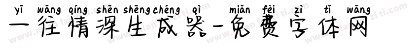 一往情深生成器字体转换