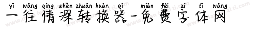 一往情深转换器字体转换