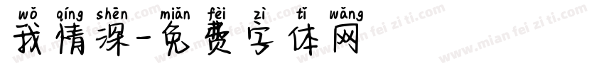 我情深字体转换