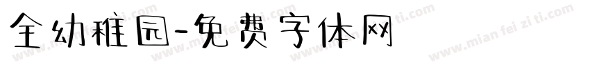 全幼稚园字体转换