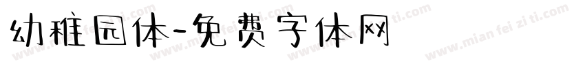 幼稚园体字体转换