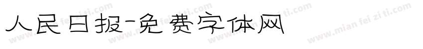 人民日报字体转换