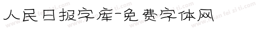 人民日报字库字体转换