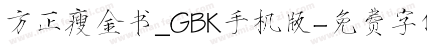 方正瘦金书_GBK手机版字体转换