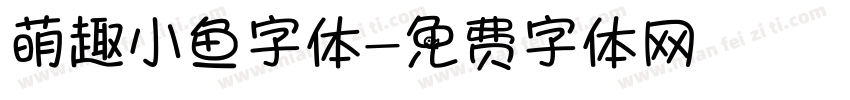 萌趣小鱼字体字体转换