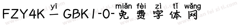 FZY4K一GBK1-0字体转换