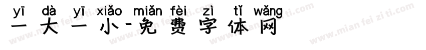 一大一小字体转换