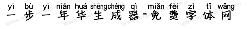 一步一年华生成器字体转换