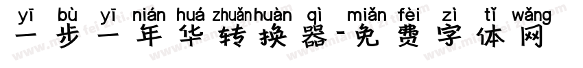 一步一年华转换器字体转换