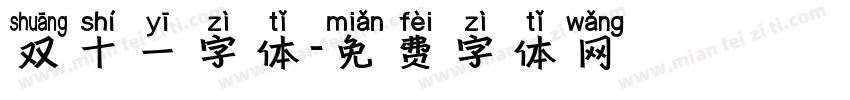 双十一字体字体转换