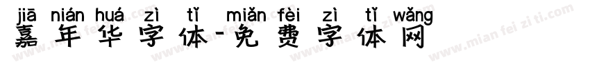 嘉年华字体字体转换