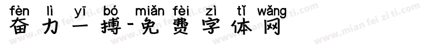 奋力一搏字体转换