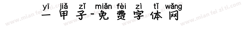 崢嶸一甲子字体转换