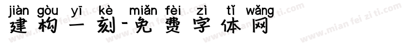 建构一刻字体转换