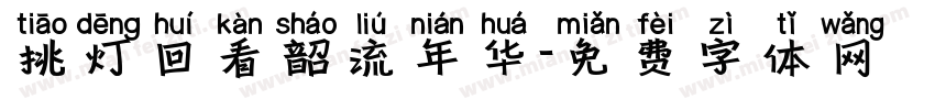 挑灯回看韶流年华字体转换