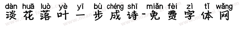 淡花落叶一步成诗字体转换