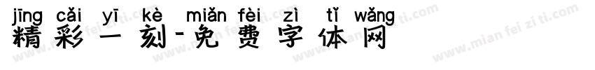 精彩一刻字体转换