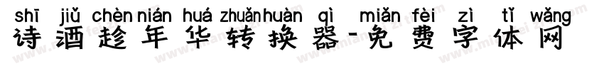 诗酒趁年华转换器字体转换