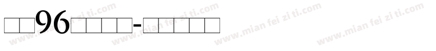 字魂96虎啸手术字体转换