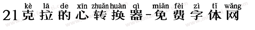 21克拉的心转换器字体转换