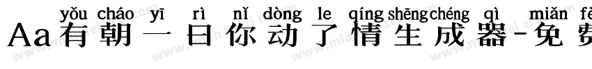 Aa有朝一日你动了情生成器字体转换