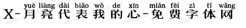 X-月亮代表我的心字体转换