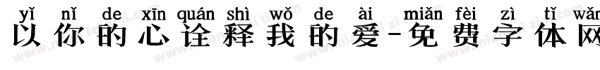 以你的心诠释我的爱字体转换