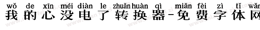 我的心没电了转换器字体转换