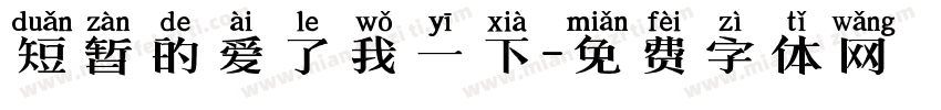 短暂的爱了我一下字体转换