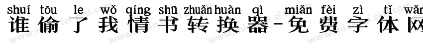 谁偷了我情书转换器字体转换