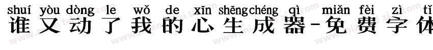 谁又动了我的心生成器字体转换