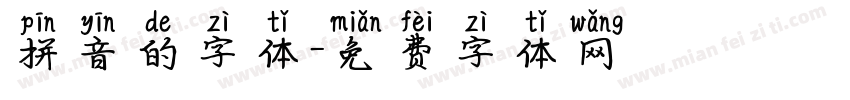 拼音的字体字体转换