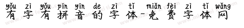 有字有拼音的字体字体转换