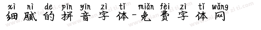 细腻的拼音字体字体转换