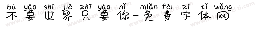 不要世界只要你字体转换