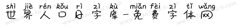 世界人口日字库字体转换