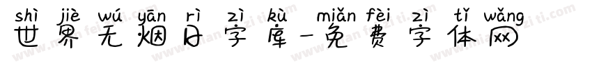 世界无烟日字库字体转换