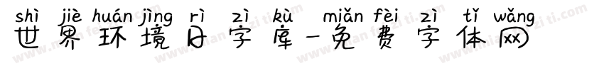 世界环境日字库字体转换