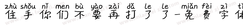 住手你们不要再打了了字体转换