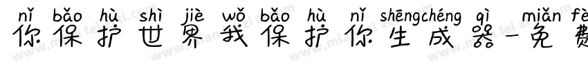 你保护世界我保护你生成器字体转换