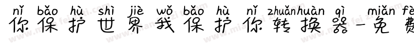 你保护世界我保护你转换器字体转换