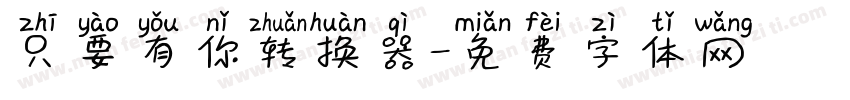 只要有你转换器字体转换