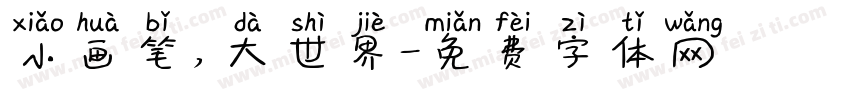 小画笔，大世界字体转换