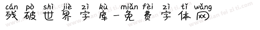 残破世界字库字体转换